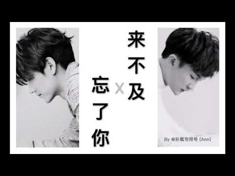 【王晰x周深】首支原唱合作歌曲《来不及忘了你》 (自制)