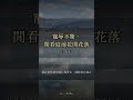 被別人一句話影響一整天?《菜根譚》:寵辱不驚 #Shorts