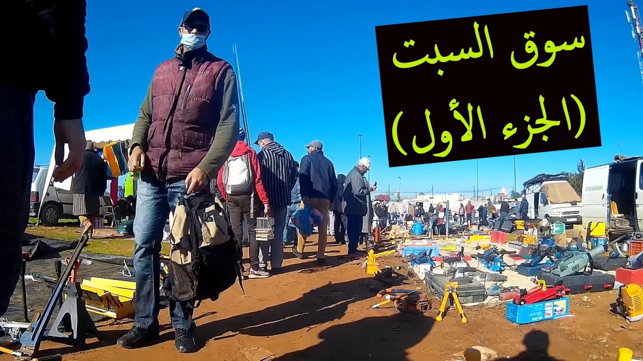 هكذا هي أجواء السوق الأسبوعي بمدينة #تمارة #مرس الخير temara#