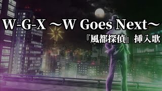 Download lagu 【奧迷翻譯】W-G-X ～W Goes Next～ 『風都探偵』挿入歌 歌詞付き