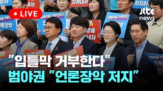 [LIVE] 범야권 "언론장악 저지" 제22대 국회 1호 입법 다짐대회 [이슈현장] / JTBC News