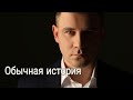 Максим Марков. Обычная история