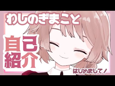 【自己紹介】はじめまして！鷲埜木まことです【新人Vtuber】