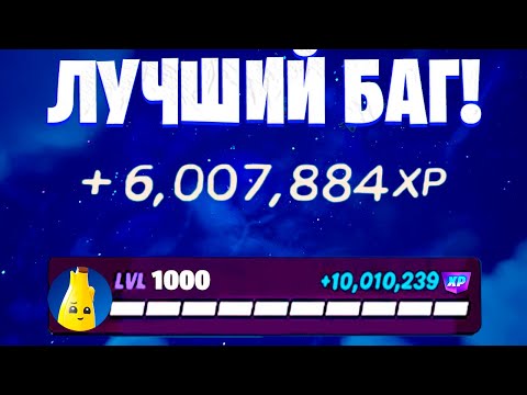 ЛУЧШИЙ БАГ НА ОПЫТ В ФОРТНАЙТ! БЫСТРЫЙ ФАРМ ОПЫТА В ФОРТНАЙТ! #багнаопытфортнайт #фортнайт