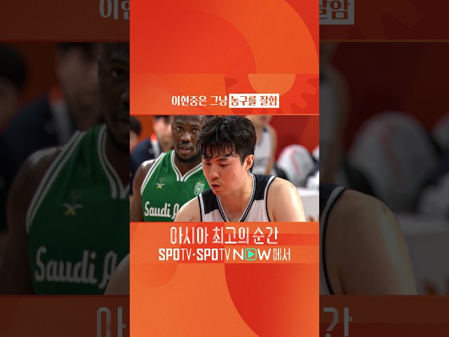 이현중은 그냥 농구를 잘함 ㅇㅇ #SPOTV아시안게임