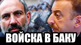 Власти Азербайджана чего-то боятся ? Что происходит в Баку ?