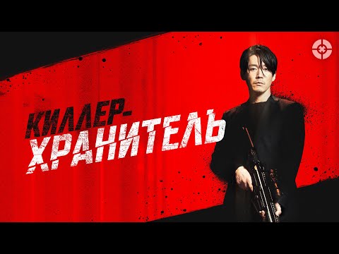 видео: Киллер-хранитель / 2022 / Суровый экшн в стиле «Джона Уика» из Южной Кореи