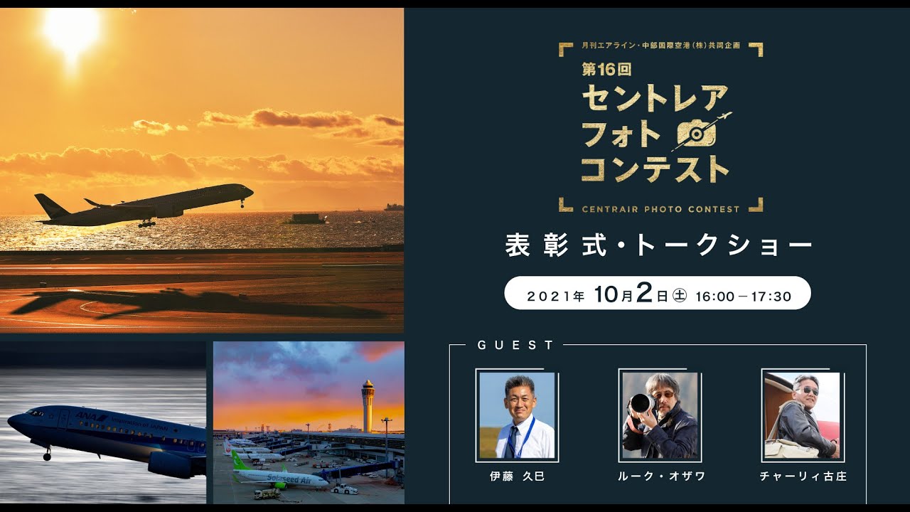 第16回セントレアフォトコンテスト表彰式 トークショー Youtube