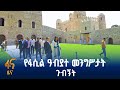 የኢትዮጵያን ውበት የገለጠ የታሪካዊ ሃብቶች ልማት