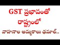 GST దెబ్బకి వాహనాల అమ్మకాలు | Vehicle sales after GST