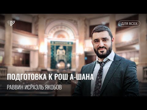 Готовимся к Рош а-Шана вместе с Раввином Исраэлем Якобовым и кц Эбраэли. Цикл Еврейские праздники