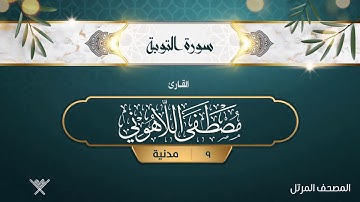 سورة التوبة {{9}} القارئ مصطفى اللاهوني