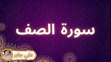 سورة الصف مكررة القارئ علي جابر