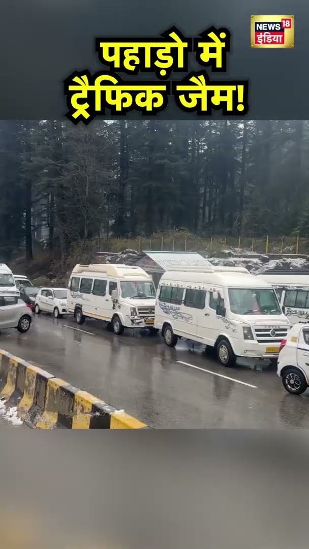 Manali में बर्फ़बारी के कारण लगा लंबा ट्रैफिक जैम | Snowfall | Traffic Jam | N18S