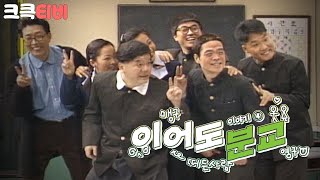 [크큭티비] 웃음은행복을싣고 이어도분교: 그 시절 코미디, 이어도 분교 네 번째 | KBS 950114 방송