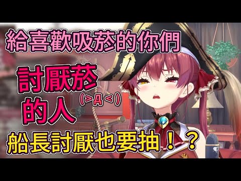 實際上是「香菸黑粉」的瑪琳船長，露出厭惡的表情【hololive／ホロライブ】【宝鐘マリン】