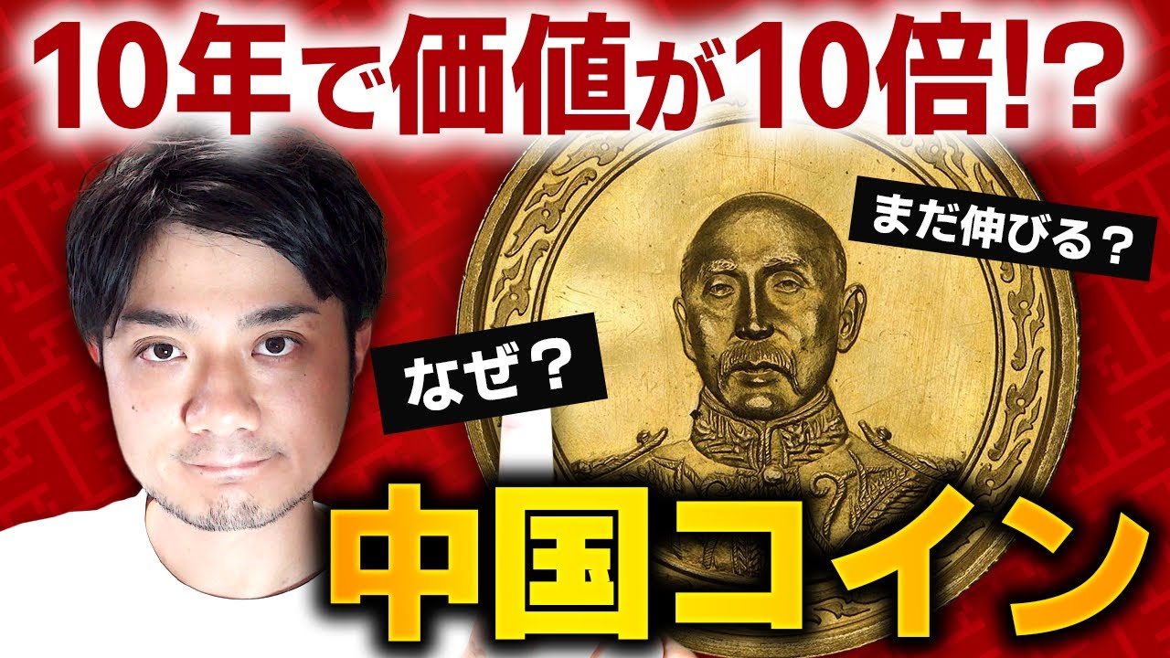 【7億越え!?】記録的価格の中国コインと中国コインマーケットについて｜中国コインは買うべき!?｜脅威の価格の理由とは？