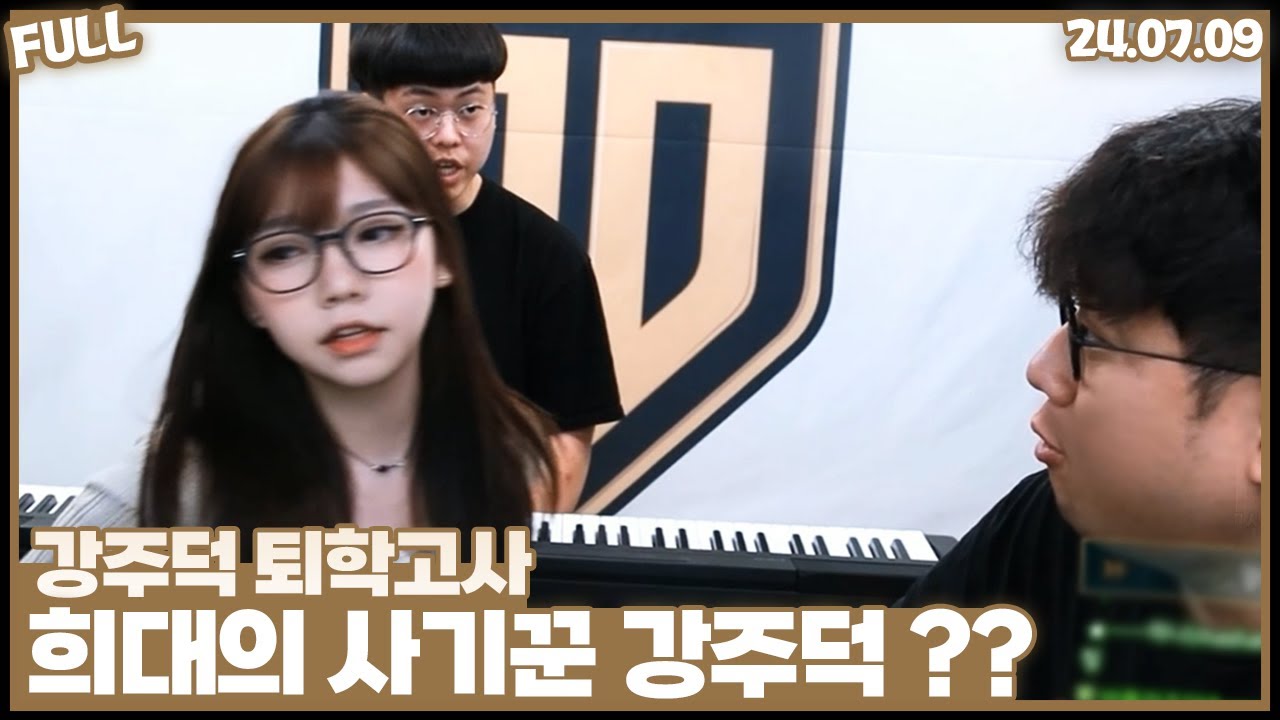 강주덕 퇴학고사 , 주덕아 너는 안되겠다 나가라 [24.07.09 #2]