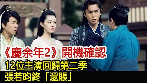 《庆余年2》开机确认，12位主演回归第二季，张若昀终「还账」︱庆余年︱张若昀︱李沁︱肖战#娱乐爆料社 - 天天要闻