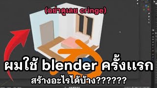 ใช Blender ครงเเรก สรางอะไรไดบาง?