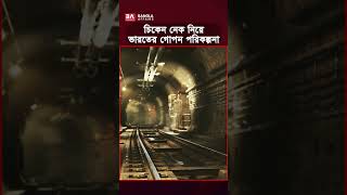 চিকেন নেক নিয়ে ভারতে কি পরিকল্পনা করছে? #sevensister #chickensneck #চিকেননেক #সেভেনসিস্টার্স