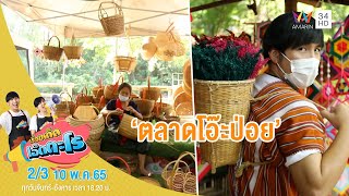 ตลาดโอ๊ะป่อย อ.สวนผึ้ง จ.ราชบุรี | เรื่องเด็ดเอ็ดตะโร | 10 พ.ค.65 (2/3)