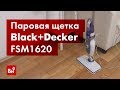 Обзор паровой щетки Black+Decker FSM1620