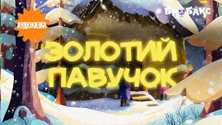 Аудіоказка «Золотий павучок» | Читає Анастасія Димид | Вечірня казочка