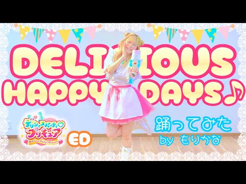 【踊ってみた】DELICIOUS HAPPY DAYS♪ デリシャスパーティ♡プリキュア EDダンス【もりかな】