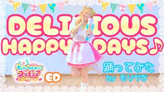 踊ってみたDelicious Happy Days デリシャスパーティプリキュア Edダンスもりかな