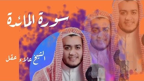 سورة المائدة مع القارئ الشيخ علاء عقل