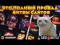 ПОЛНЫЙ ПРОВАЛ БИТВЫ САЙТОВ CASEBATLE VS GGDROP ! ТАКОЙ ПОДСТАВЫ ОТ КЕЙС БАТЛА И ГГДРОПА Я НЕ ОЖИДАЛ