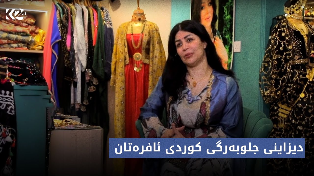 فیچەر | دیزاینی جلوبەرگی کوردی ئافرەتان