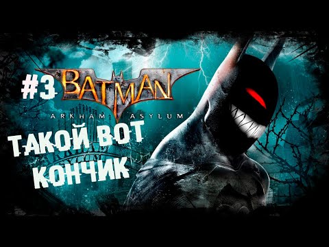 Время начистить Плющу и Джокеру щебетало ► 3 Прохождение Batman: Arkham Asylum