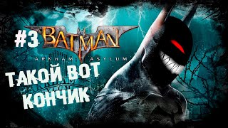 Время начистить Плющу и Джокеру щебетало ► 3 Прохождение Batman: Arkham Asylum