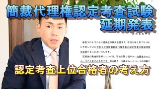 簡裁代理認定考査試験延期発表　上位合格者の勉強方法と考え方