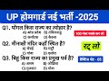 UP Home Guard Practice Set | 60 सबसे ज्यादा पूछे गए सवाल | Part-5