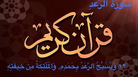 سورة الرعد الشيخ سعود الشريم  Saud Al Shuraim