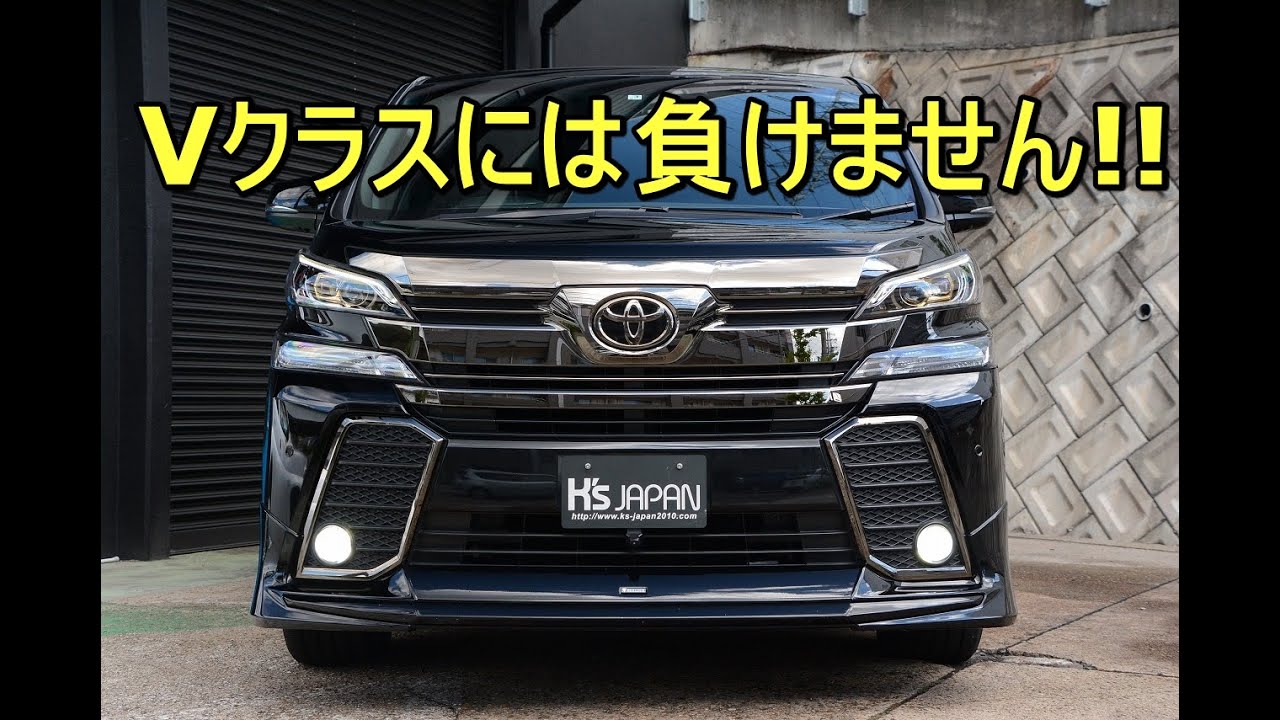 トヨタ ヴェルファイア2.5Z Aエディション ゴールデンアイズ Vクラスに