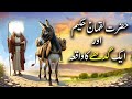 Hazrat luqman haqeem as aur ek gadhay ka waqiya  islamic stories  islamic lifecycle