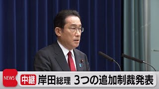 岸田総理が３つの追加制裁を発表（2022年2月25日）