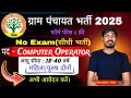 विभाग-पंचायती राज में नई भर्ती 2025 📢 Gram Panchayat vecancy 2025 || ग्राम पंचायत भर्ती 2025 #job