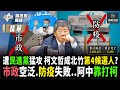 【踢批批開講／精華版】市政沒主張.防疫不敢談！陳時中狂打柯文哲卻「無政見」 「雙城論壇」又成最佳提款機 ＠民眾之聲