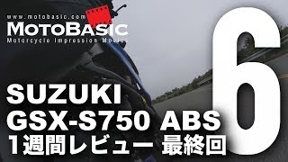Gsx S750 Abs スズキ 17 バイク1週間インプレ レビュー Vol 6 最終回 Suzuki Gsx S750 Abs 17 Bike 1week Review Youtube