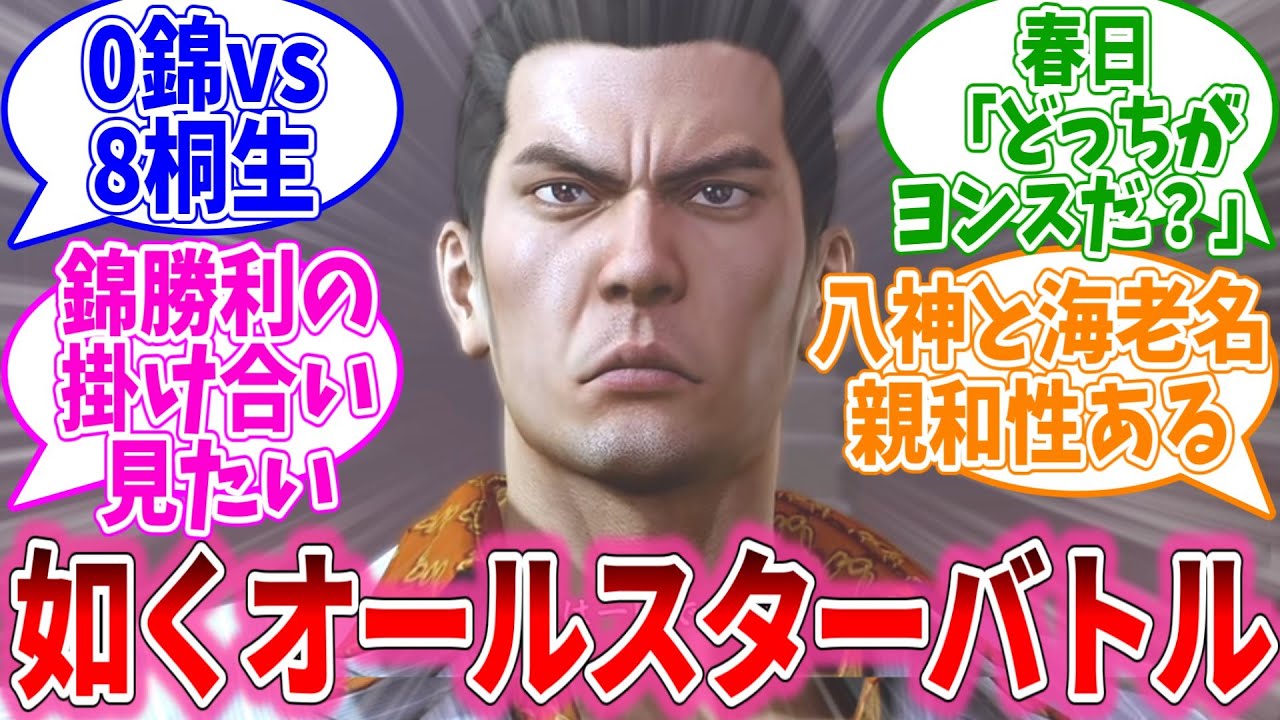 龍が如くオールスターバトルにありそうなことについて語るおまいらの反応集【龍が如くシリーズ/視聴者反応集/まとめ/感想/アニメ】