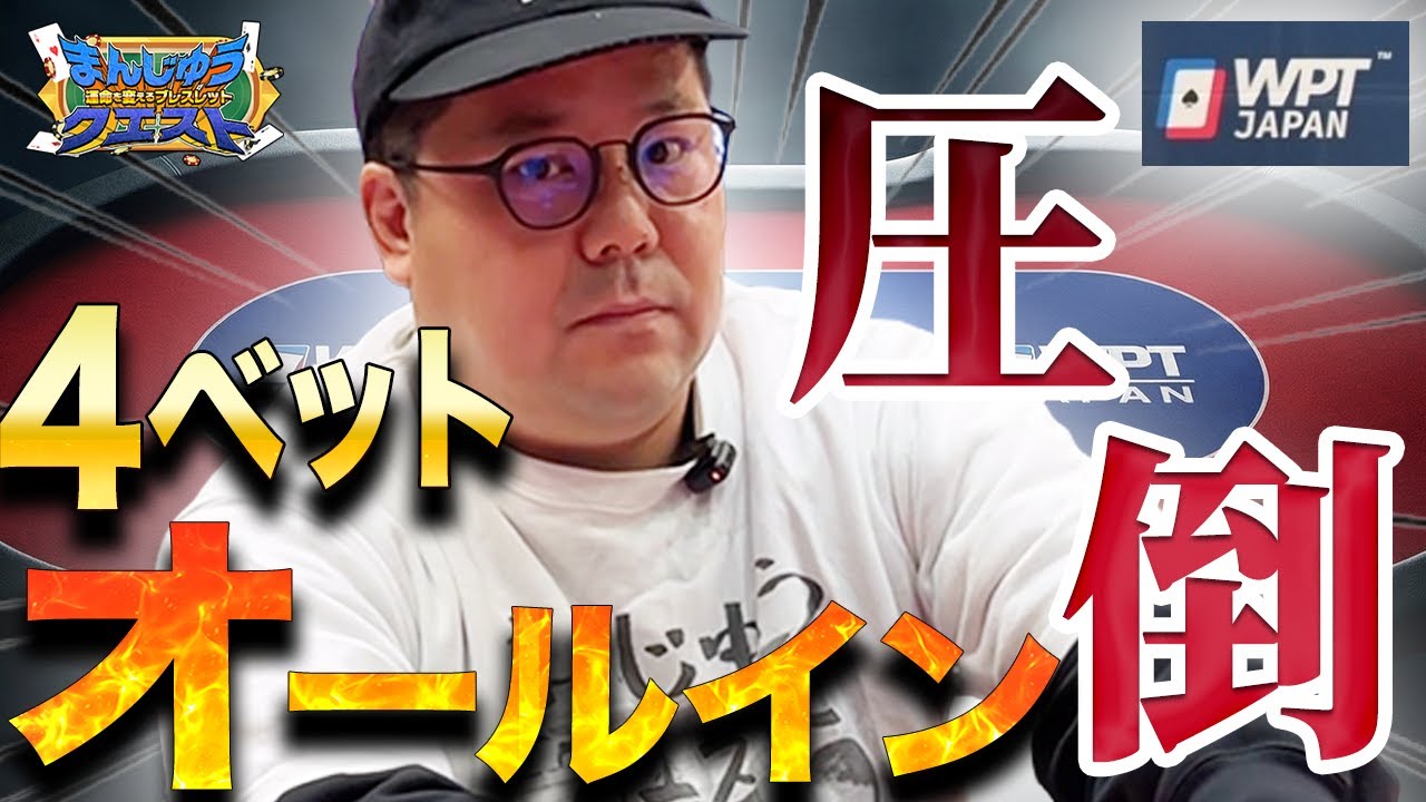 【和田まんじゅう引退騒動から5ヶ月ぶり】WPT JAPANでテーブルチップリーダーに！【ポーカー】