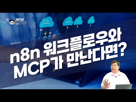 n8n 워크플로우와 MCP가 만난다면?  [세미남640@토크아이티, 윤성열 대표 / 드림플로우]