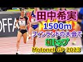 【田中希実2023】1500m★フィンランド大会で組トップ【Motonet GP】