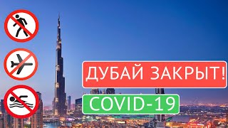 ДУБАЙ ЗАКРЫТ! 19 марта Дубай (ОАЭ) закрывает границы. Коронавирус в Дубае: что происходит в городе?