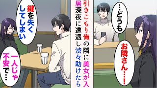 【漫画】引きこもりの俺の隣に美女が引っ越してきた。毎日友人が遊びに来ている→たまたま深夜にファミレスに行くと、隣人に遭遇し…「鍵を失くしてしまい…」渋々助けた結果【マンガ動画】